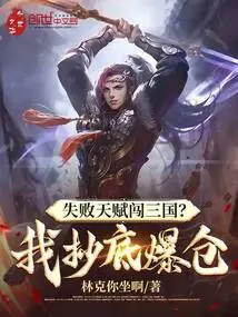 Failed Talent to Enter the Three Kingdoms? I Bought the Bottom and Blew up My Position!