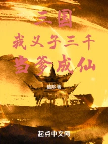 Three Kingdoms: I, the Adopted Son Sanqian, Will Become an Immortal as My Father!