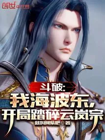 Doupo: I, Hai Bodong, Crush the Yunlan Sect at the Beginning