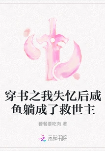 After Traveling Through the Book, I Lost My Memory and Became the Savior