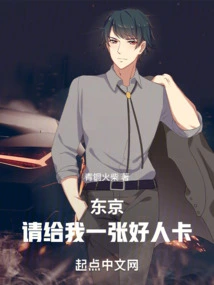 Tokyo: Please Give Me a Good Guy Card