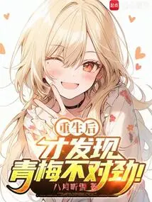 After Rebirth, I Realized Something Was Wrong with Qingmei!