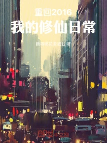 Back to 2016, My Daily Life of Cultivating Immortals