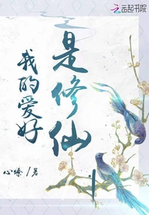 My Hobby is Cultivating Immortals