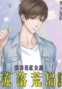 The Story of Me Living on a Desert Island with a Popular Actress