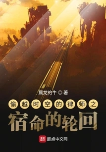 The Fateful Reincarnation of the Lawyer Who Traveled Through Time and Space