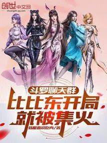 Douluo Chat Group: Bibi Dong Was Targeted at the Beginning