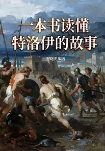 Read the Story of Troy in One Book