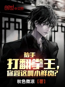 He Raised His Hand and Knocked Down the Boxing Champion. Do You Call This a Little Fresh Meat?