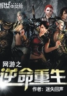 Online Games: Rebirth Against Fate