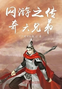 The Legendary Six Brothers of Online Games