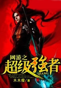 The Super Strong Man of Online Games