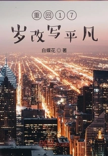 Return to the Age of 17 and Rewrite the Ordinary