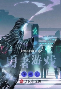 Brave Game: Life and Death