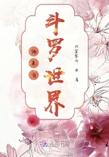 He Comes from Douluo World