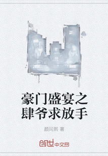 At the Feast of the Wealthy Family, Please Let Me Go