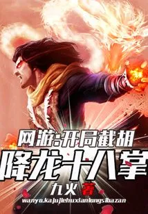 Online Games: Eighteen Palms of Cutting Hu and Subduing Dragon at the Beginning