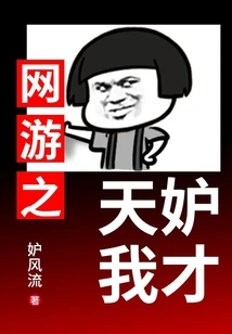 The God of Online Games is Jealous of My Talent