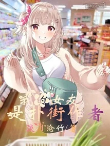 My Girlfriend is the Author of Poujie