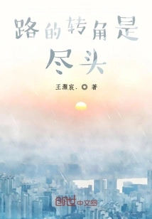 The Corner of the Road is the End