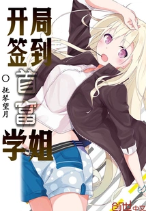 Sign in with the Richest Senior Sister at the Beginning