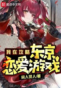 I Am Conquering Tokyo Love Game