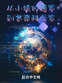 From Small-town Problem Solver to Chief Scientist