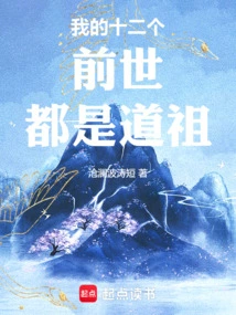 My Twelve Previous Lives Were All Taoist Ancestors