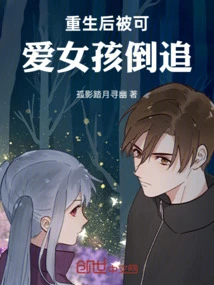 After Being Reborn, He Was Chased by a Cute Girl