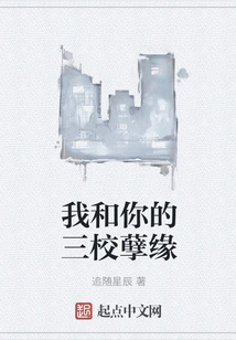 My Three-school Affair with You