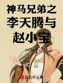 Shenma Brothers: Li Tianteng and Zhao Xiaobao