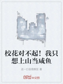 Sorry, School Beauty! I Just Want to Go up the Mountain and Be a Salted Fish