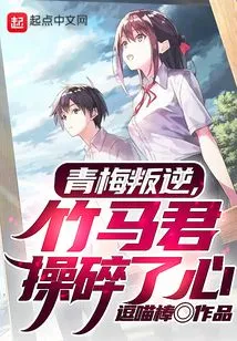 Qingmei is Rebellious, Zhumajun is Heartbroken