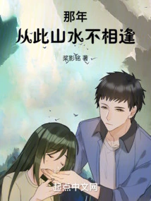 That Year, the Mountains and Rivers Never Met Again