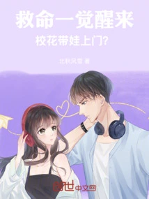 Help! When You Wake Up, the School Beauty Brings Your Baby to Your Door?