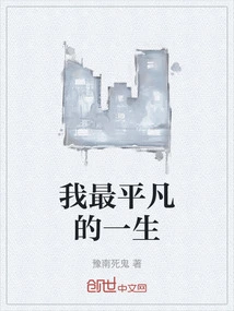 My Most Ordinary Life