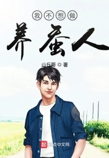 I Don't Want to Be a Sericulture Farmer