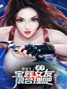 They Are All Reborn. it Makes Sense to Bury Their Girlfriends with Multiple Treasures, Right?