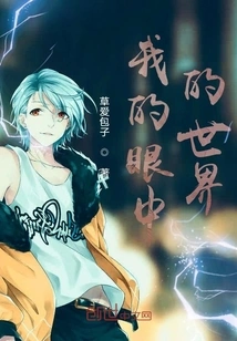 The World in My Eyes