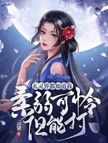Everyone in the Xuanling World Knows That I Am Weak and Pitiful but I Can Fight
