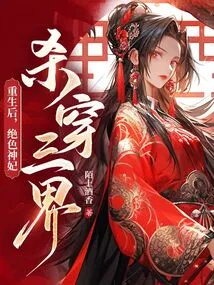 After Rebirth, the Stunning Goddess Conquered the Three Realms