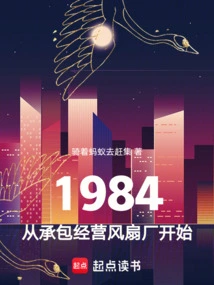 1984, Started from Contracting and Operating a Fan Factory