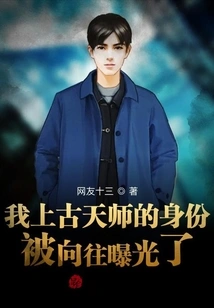 My Identity as an Ancient Heavenly Master Has Been Exposed