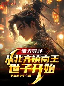 Celebrating More Than Years: Starting from the Crown Prince Zhennan of the Northern Qi Dynasty!