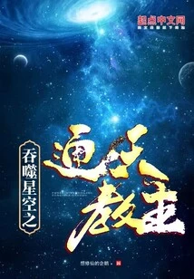 The Lord of Tongtian Who Devours the Starry Sky