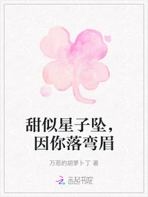 Sweet as a Star Falling, My Eyebrows Are Bowed Because of You