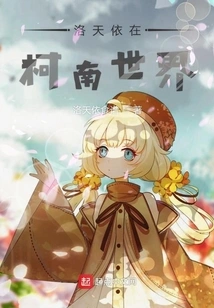 Luo Tianyi in the World of Conan