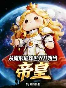 Become an Emperor from Wandering Around the Earth