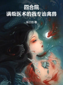 Siheyuan: I Have Full Medical Skills and Specialize in Treating Animals