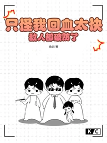 It's Just That I Regenerated Blood Too Quickly, and the Enemy's Defenses Were Broken